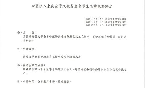 112學年第1學期東吳企管文教基金會學生急難救助金