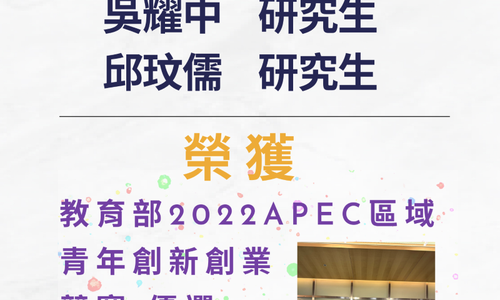 本系吳耀中同學、邱玟儒同學參加「教育部2022APEC區域青年創新創業競賽」榮獲優選