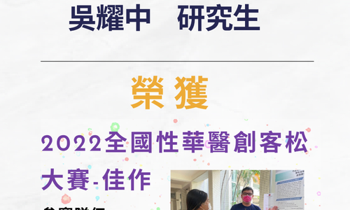 本系吳耀中同學參加「2022全國性華醫創客松大賽」榮獲佳作