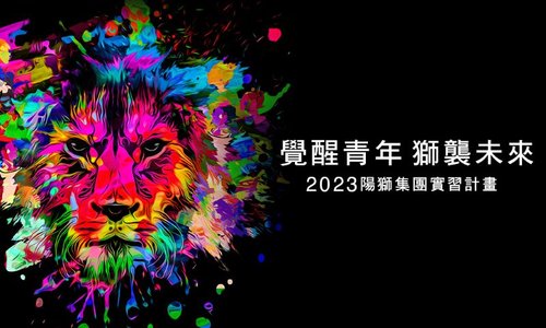 2023 陽獅集團 LION CAMPUS Internship Program