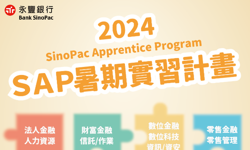 2024永豐銀行SAP暑期實習計畫(Sinopac Apprentice Program)已開始接受申請