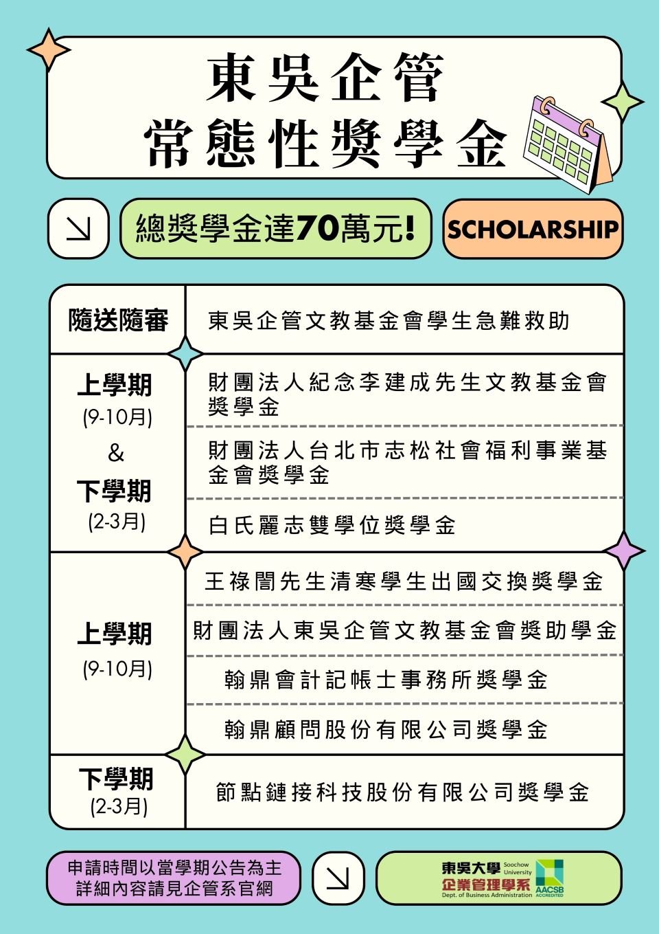 2024東吳企管常態性獎學金