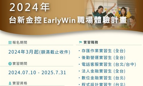 【台新金控】2024年 Early Win 職場體驗計畫（一年期）開始甄選