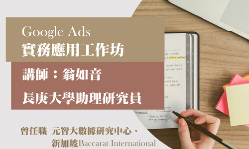 【活動】3/23舉辦Google Ads實務應用工作坊