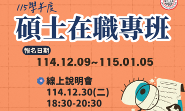 東吳大學【115學年度碩士在職專班招生線上說明會】