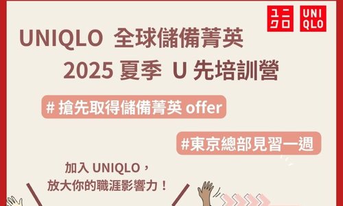 🔥限量招募中🔥2025 UNIQLO 全球儲備菁英 夏季U先培訓營