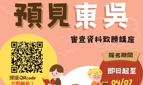 【2024預見東吳：大學申請入學審查資料致勝講座】開始報名