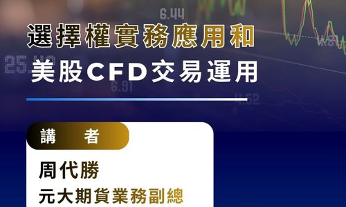 【演講】5/19邀請元大期貨周代勝業務副總至本系演講「選擇權實務應用和美股CFD交易運用」