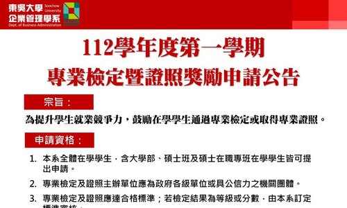 112學年度第1學期東吳大學企業管理學系專業檢定暨證照獎勵申請，10/2起開放申請至10/27下午5:00截止