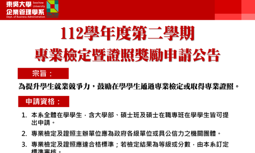 112學年度第2學期東吳大學企業管理學系專業檢定暨證照獎勵申請，5/2起開放申請至5/15下午5:00截止