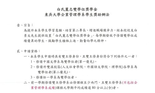 白氏麗志雙學位獎學金，申請期間：112年10月02日至112年10月20日中午12時