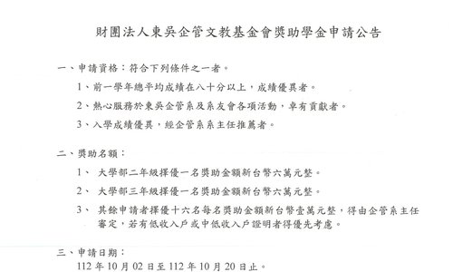 財團法人東吳企管文教基金會獎助學金，申請期間：112年10月02日至112年10月20日中午12時