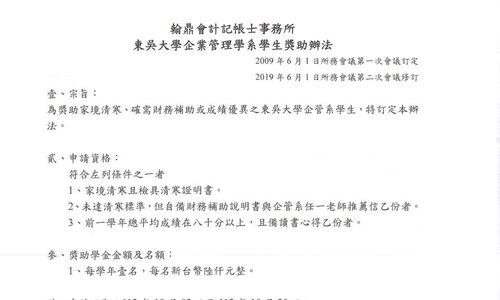 翰鼎會計記帳士事務所獎學金，申請期間：112年10月02日至112年10月20日中午12時