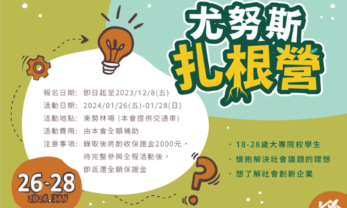 財團法人台灣尤努斯基金會辦第二屆尤努斯扎根營