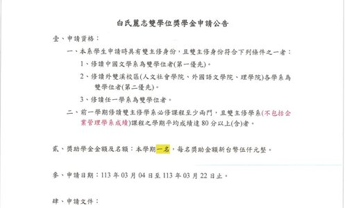 白氏麗志雙學位獎學金，系辦收件截止日：113年03月04日至113年03月22日中午12時