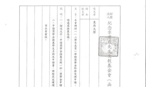 財團法人紀念李建成先生文教基金會獎學金，系辦收件截止日：即日起至113年03月13日中午12時