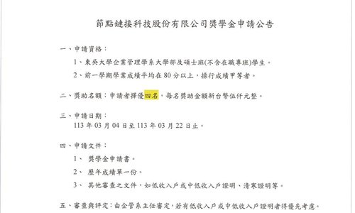 節點鏈接科技股份有限公司獎學金，系辦收件截止日：113年03月04日至113年03月22日中午12時