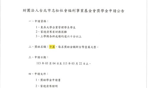 財團法人台北市志松社會福利事業基金會獎學金，系辦收件截止日：113年03月04日至113年03月22日中午12時