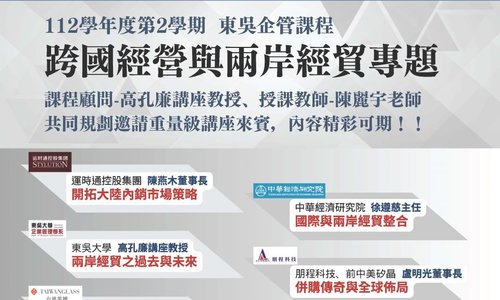 【課程】112學年度第2學期「跨國經營與兩岸經貿專題」邀請重量級講座至本系演講，歡迎同學踴躍選課