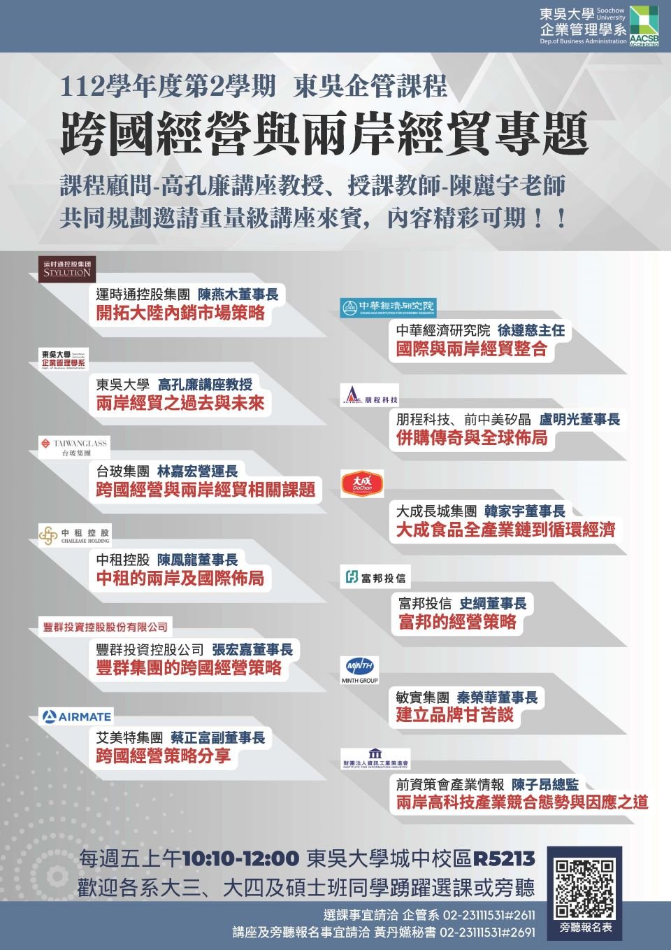 112跨國經營與兩岸經貿課程