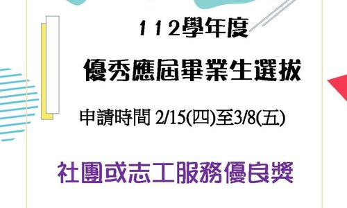 本校112學年度優秀應屆畢業生「服務優良」獎，歡迎踴躍申請