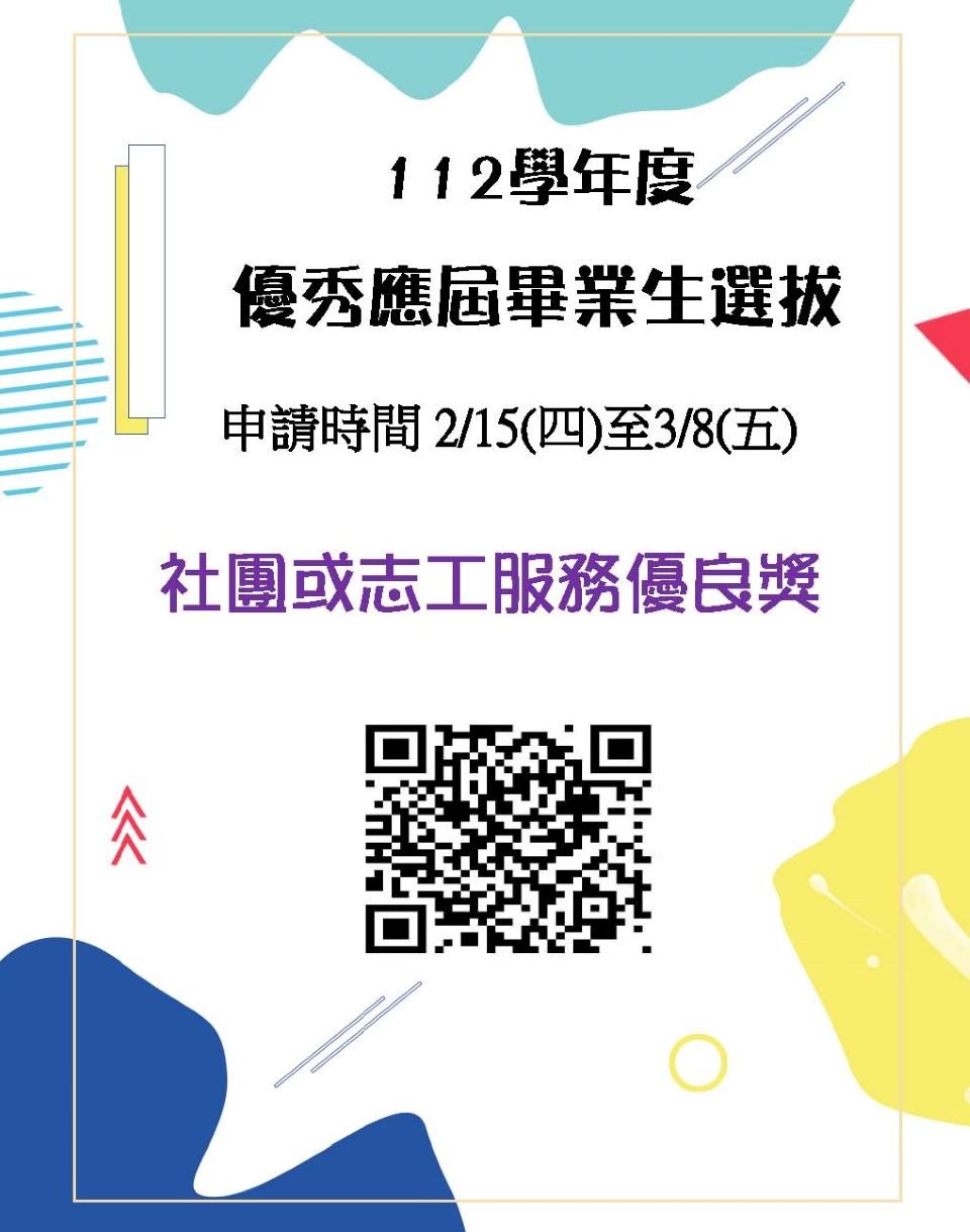 112優秀應屆畢業生選拔海報