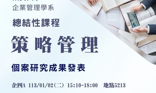 【活動】112學年度上學期策略管理個案研究成果發表