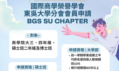 2025國際商學榮譽學會東吳大學分會  會員申請