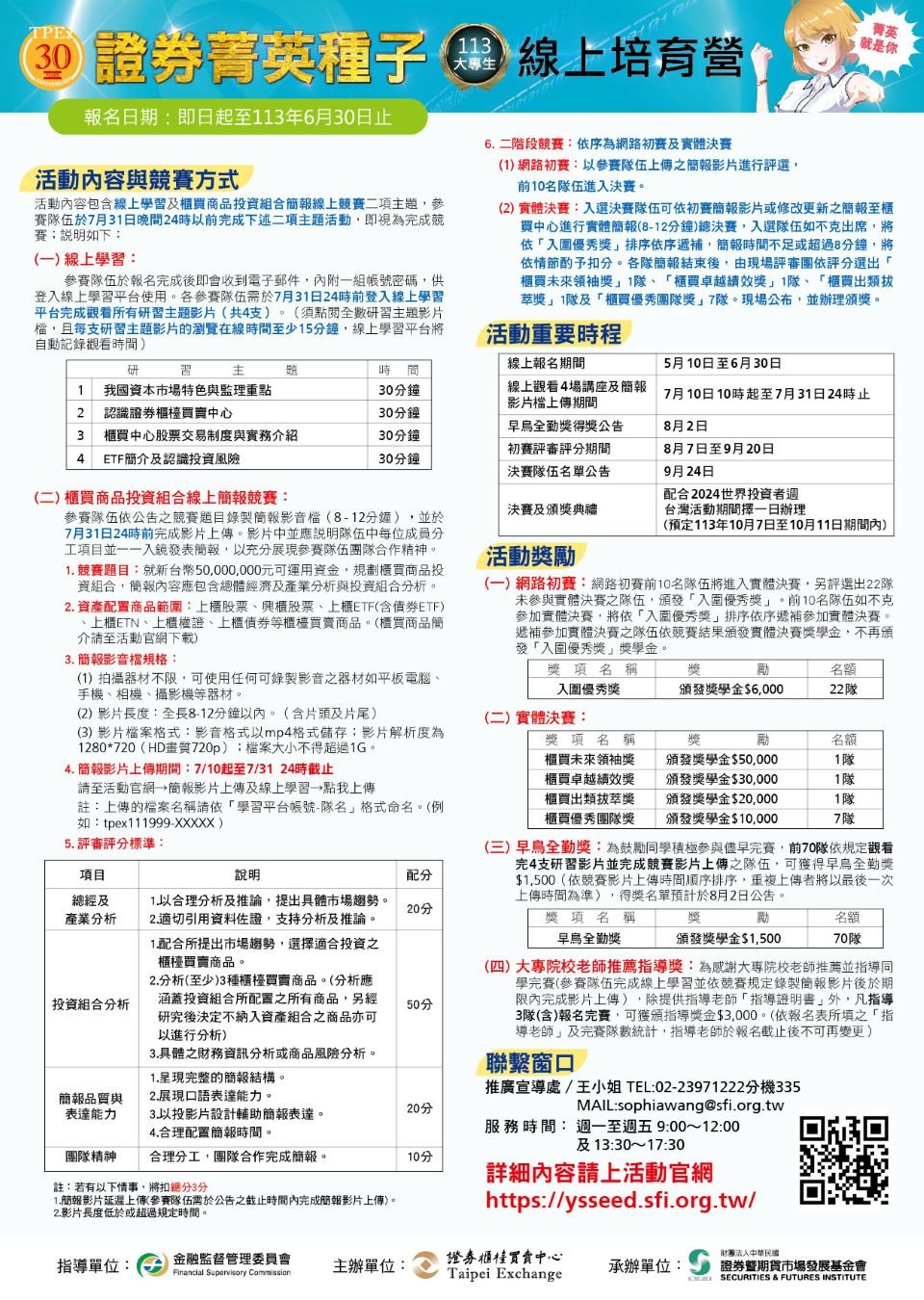 113大專生證券菁英種子線上培育營_dm