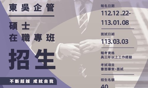 113學年度東吳企業管理學系碩士在職專班入學考試招生公告