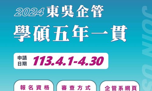 113學年度東吳大學企業管理學系學生修讀學、碩士一貫學程申請公告