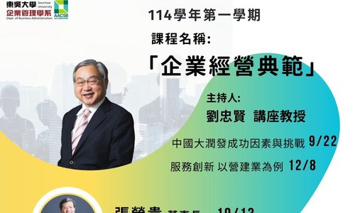 【課程】114學年度第1學期「企業經營典範」,邀請多位企業高階主管分享經營實務,歡迎同學踴躍選課