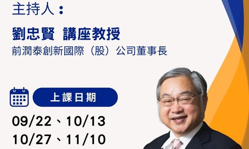 【課程】114學年度第1學期「企業經營典範」，邀請多位企業高階主管分享經營實務，歡迎同學踴躍選課