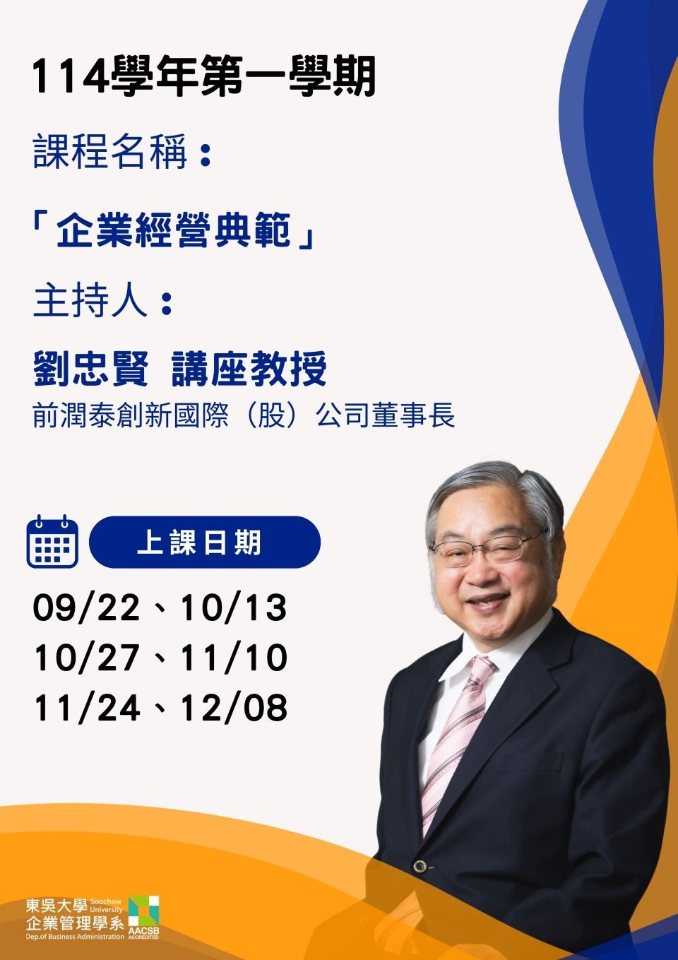 114-1企業經營典範課程海報