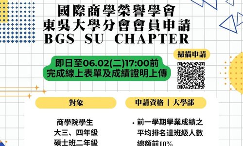 國際商學榮譽學會東吳大學分會  會員申請 (114-2)