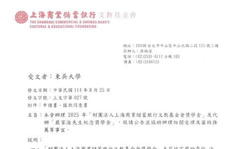 114學年第1學期財團法人上海商業儲蓄銀行文教基金會獎學金，系辦收件截止日：114年10月3日中午12時