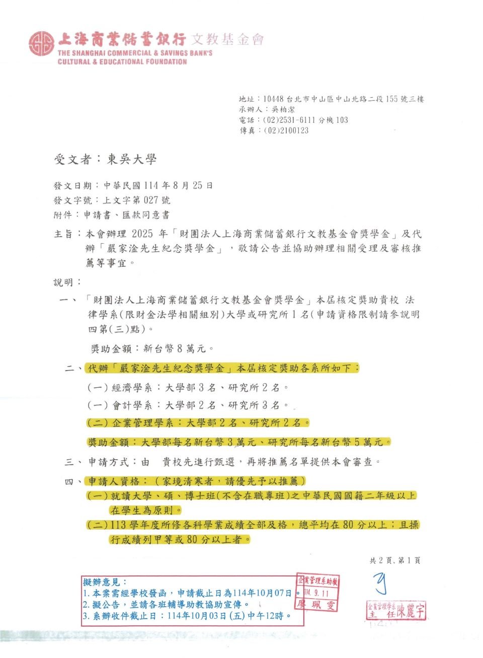 1141財團法人上海商業儲蓄銀行文教基金會獎學金_1
