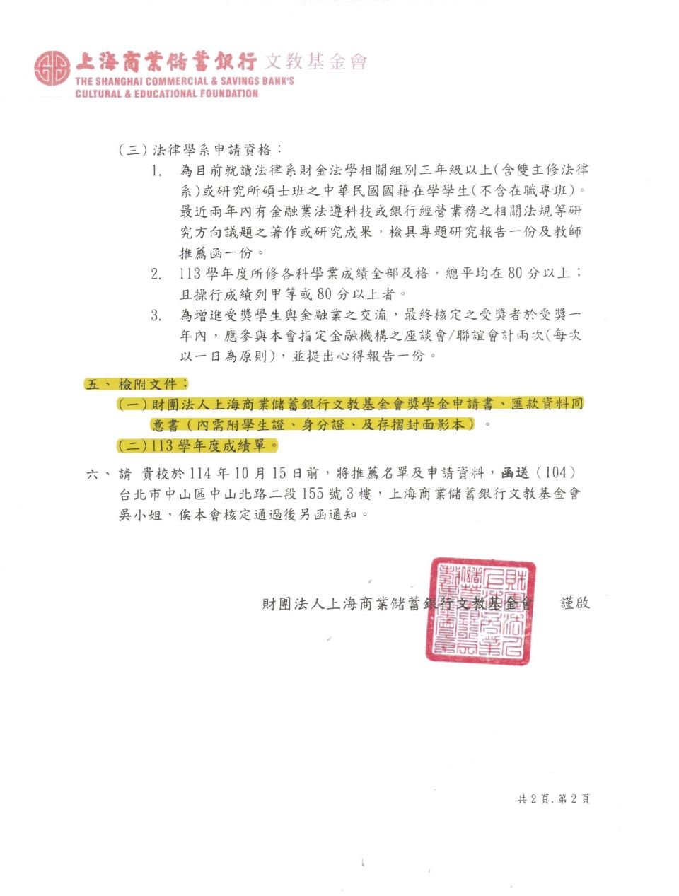 1141財團法人上海商業儲蓄銀行文教基金會獎學金_2