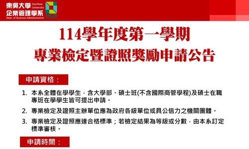 114學年度第1學期證照獎勵，自11/03(一)起開放申請，至11/21(五)17:00截止