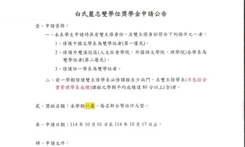 白氏麗志雙學位獎學金,申請期間為114年10月01日至114年10月17日中午12時止