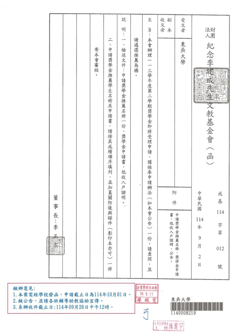 1141_財團法人紀念李建成先生文教基金會獎學金_1