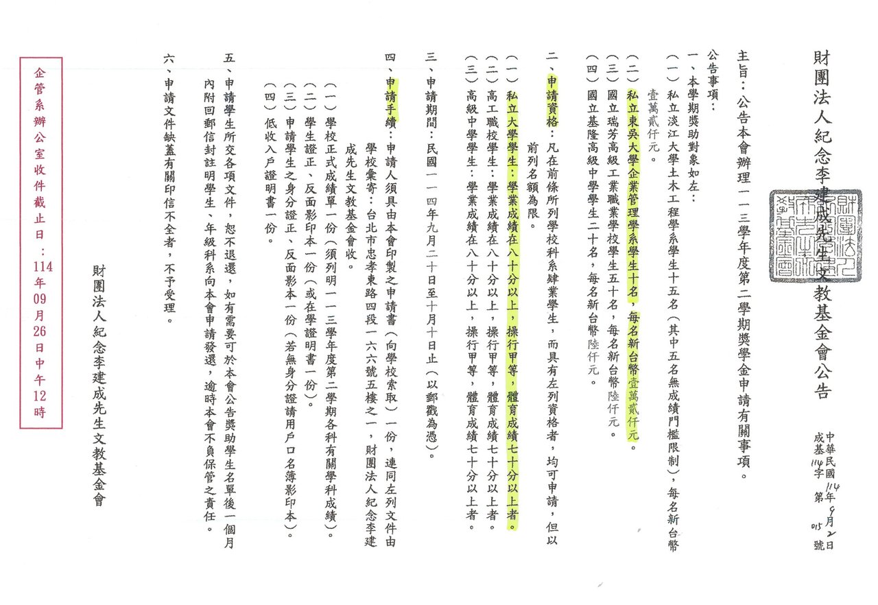 1141_財團法人紀念李建成先生文教基金會獎學金_2