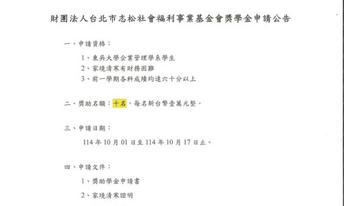 財團法人台北市志松社會福利事業基金會獎學金,申請期間為114年10月01日至114年10月17日中午12時止