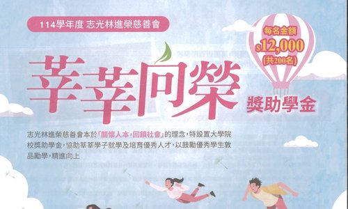 志光「莘莘向榮獎助學金」申請期間：114年09月22日至10月12日止