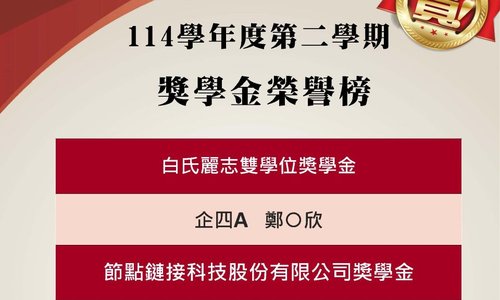 114學年度第2學期學系獎學金獲獎名單