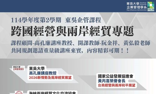 【課程】114學年度第2學期「跨國經營與兩岸經貿專題」邀請重量級講座至本系演講，歡迎同學踴躍選課
