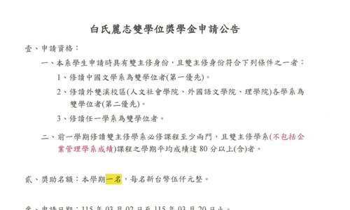 114學年第2學期白氏麗志雙學位獎學金獎助辦法如附件，系辦收件截止日：115年03月20日中午12時