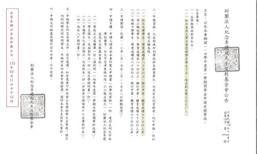 114學年第2學期財團法人紀念李建成先生文教基金會獎學金，系辦收件截止日：115年03月11日中午12時