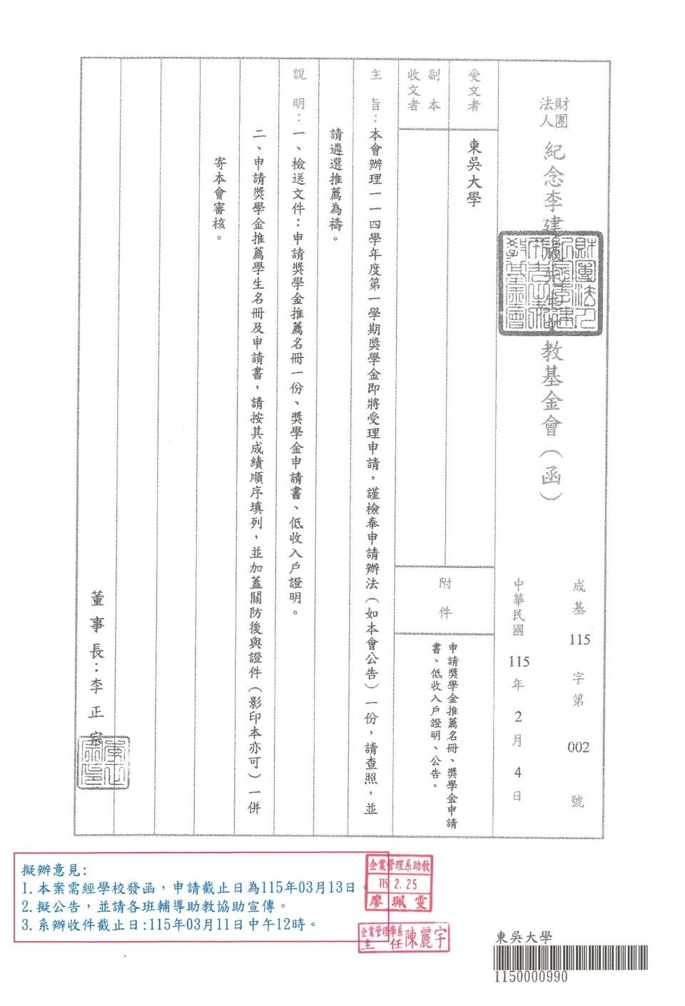 1142_財團法人紀念李建成先生文教基金會獎學金 _1
