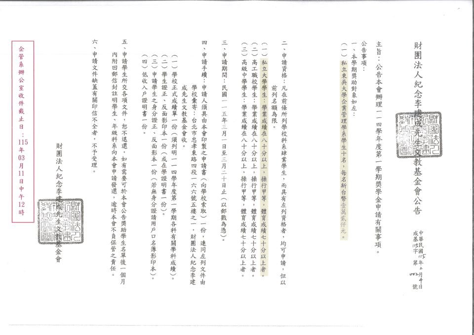 1142_財團法人紀念李建成先生文教基金會獎學金 2